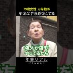 【年金の実際】年金は半分貯金してる…両親と祖父母の教えが大事…79歳女性 元寺勤めの年金インタビュー #shorts