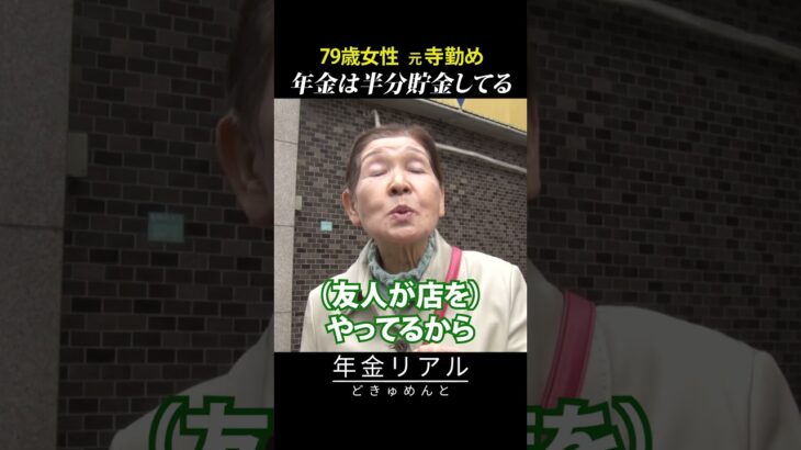 【年金の実際】年金は半分貯金してる…両親と祖父母の教えが大事…79歳女性 元寺勤めの年金インタビュー #shorts