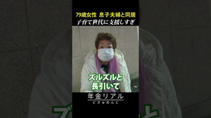 【年金の実際】病気が見つかり故郷に帰れない…子育て世代に支援しすぎ…79歳女性 息子夫婦と同居の年金インタビュー #shorts