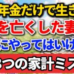 遺族年金だけで生き抜く！夫を亡くした妻が絶対にやってはいけない8つの家計ミス【歳月の足跡】#老後の暮らし #シニアライフ #終活 #遺族年金 #人生経験 #未亡人 #家計管理 #老後破産