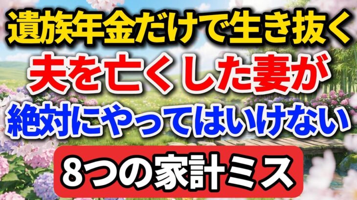 遺族年金だけで生き抜く！夫を亡くした妻が絶対にやってはいけない8つの家計ミス【歳月の足跡】#老後の暮らし #シニアライフ #終活 #遺族年金 #人生経験 #未亡人 #家計管理 #老後破産