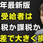 【シニア年金 非課税ラインはここまで!!】令和8年度版：住民税・所得税が非課税となる年金・給与収入、地域ごとの違いを確認 ≪26年4月時点≫