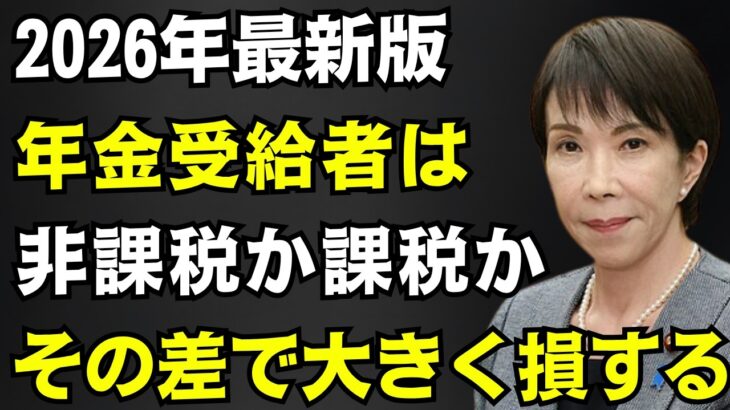 【シニア年金 非課税ラインはここまで!!】令和8年度版：住民税・所得税が非課税となる年金・給与収入、地域ごとの違いを確認 ≪26年4月時点≫