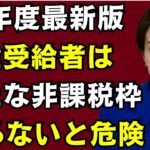 【緊急警告 】【シニア年金 ここまで非課税に!!】令和8年度版：住民税・所得税が非課税となる年金・給与収入、地域別の非課税額の違い ≪26年4月時点≫