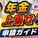【シニア加算：必ず申請してください！】令和8年度 申請ガイド, 年金給付金、忘れがちな加給年金・振替加算、介護・国保の軽減措置など ≪26年4月時点≫