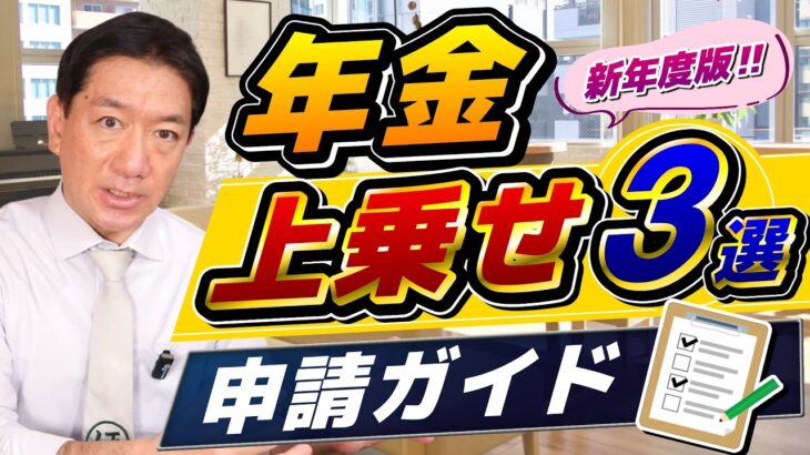 【シニア加算：必ず申請してください！】令和8年度 申請ガイド, 年金給付金、忘れがちな加給年金・振替加算、介護・国保の軽減措置など ≪26年4月時点≫
