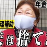 【年金の実際】働かない夫は捨てた…何冊も本が書けるほど苦労した…80歳女性 調理補助の年金インタビュー