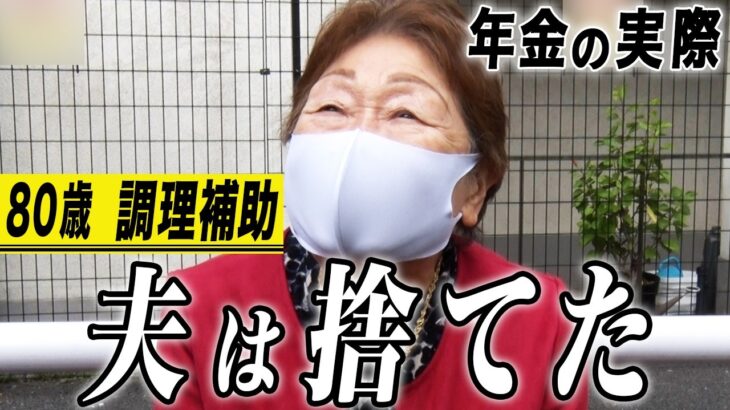 【年金の実際】働かない夫は捨てた…何冊も本が書けるほど苦労した…80歳女性 調理補助の年金インタビュー
