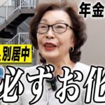 【年金の実際】私の人生はケセラセラ…朝は必ずお化粧する…幸せ毎日感じてる…80歳女性 夫と別居中の年金インタビュー