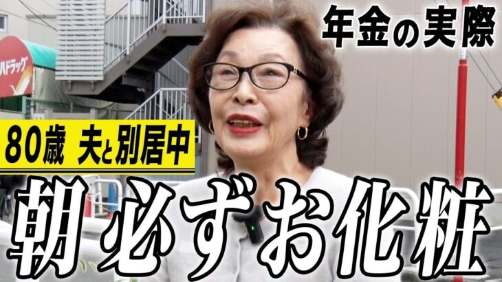 【年金の実際】私の人生はケセラセラ…朝は必ずお化粧する…幸せ毎日感じてる…80歳女性 夫と別居中の年金インタビュー