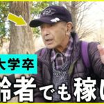 【年金いくら？】80歳 元海外駐在員 「シニア労働でも技術があれば稼げる」年金の現実
