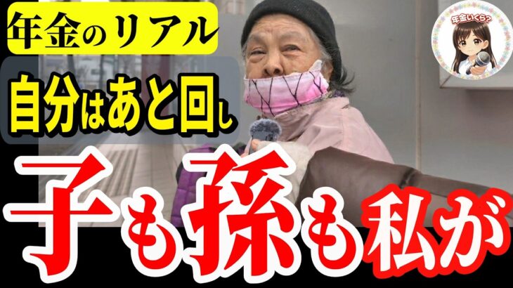 【年金いくら？】子供優先！自分は後回しの人生　80歳の年金と暮らし│年金インタビュー