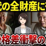 【シニアの本音】バブル世代の老後に衝撃…80代の世代でも勝ち組と負け組の違いとは？【シニアの口コミ】