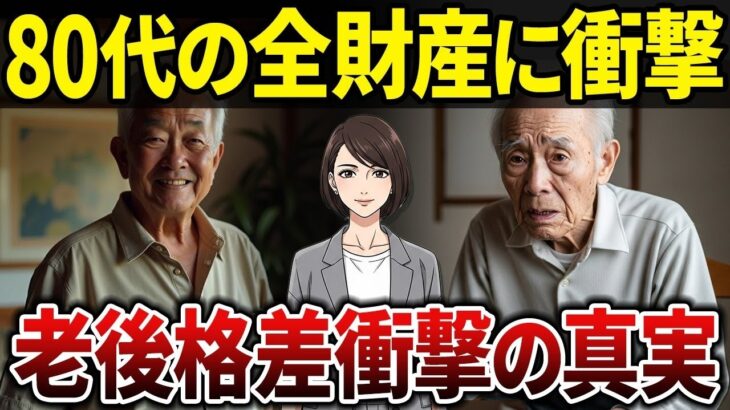 【シニアの本音】バブル世代の老後に衝撃…80代の世代でも勝ち組と負け組の違いとは？【シニアの口コミ】