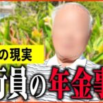 【年金いくら？】80歳 元大手銀行員「47年間勤め上げた銀行員の収入・退職金・年金額は   」年金インタビュー