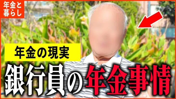 【年金いくら？】80歳 元大手銀行員「47年間勤め上げた銀行員の収入・退職金・年金額は   」年金インタビュー