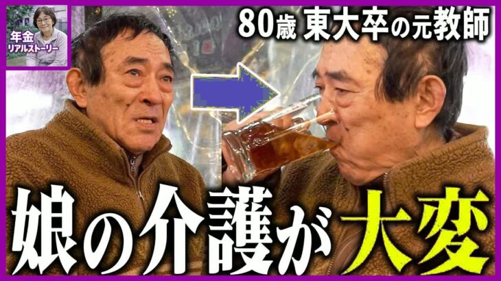 【年金いくら】80歳東大卒の苦悩「娘の介護で家計は火の車…」エリートを襲った老後の罠