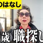 【年金いくら？】80歳で仕事探してます    専業主婦 80歳に年金インタビュー