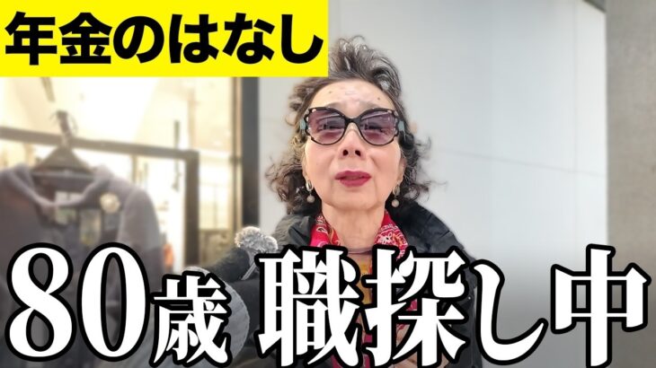 【年金いくら？】80歳で仕事探してます    専業主婦 80歳に年金インタビュー
