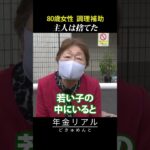 【年金の実際】働かない夫は捨てた…何冊も本が書けるほど苦労した…80歳女性 調理補助の年金インタビュー #shorts