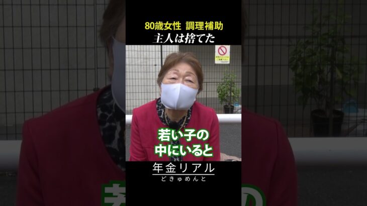 【年金の実際】働かない夫は捨てた…何冊も本が書けるほど苦労した…80歳女性 調理補助の年金インタビュー #shorts