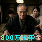 【シニア・スカッと】貯金800万を使い込み年金まで要求する息子夫婦→地獄に落とした結果…