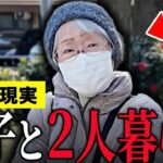 【年金いくら？】80歳「夫は10年前に他界し息子と二人暮らし…息子がいないと生活できない…老後生活の現実」年金インタビュー