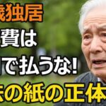 80歳一人暮らし、年金月11万でも病気は怖くない。「魔法の紙」の正体とは？【医療費の罠を突破】