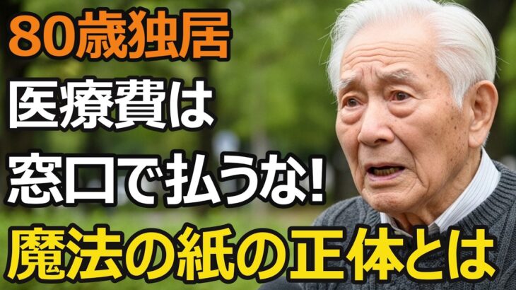 80歳一人暮らし、年金月11万でも病気は怖くない。「魔法の紙」の正体とは？【医療費の罠を突破】