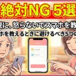 80代の親に怒らないでスマホを教える技術～親にスマホを教えるときに避けるべき5つのNG行動～