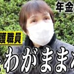 【年金の実際】うちが貧乏だった…80歳過ぎても働きたい…夫はわがままな人だった…78歳女性 介護職員の年金インタビュー