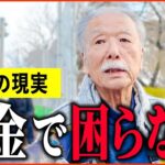 【年金いくら？】81歳「私は大谷選手と同じ   早期退職でラッキーな生活   老後の年金生活」年金インタビュー