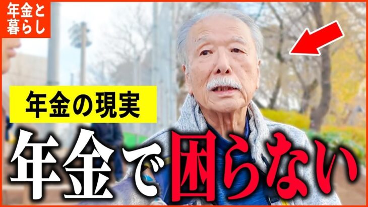 【年金いくら？】81歳「私は大谷選手と同じ   早期退職でラッキーな生活   老後の年金生活」年金インタビュー