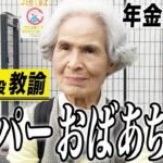 【年金の実際】スーパーおばあちゃん…簡単には妥協しない…頑固と信念は違う…81歳女性 現役教論の年金インタビュー