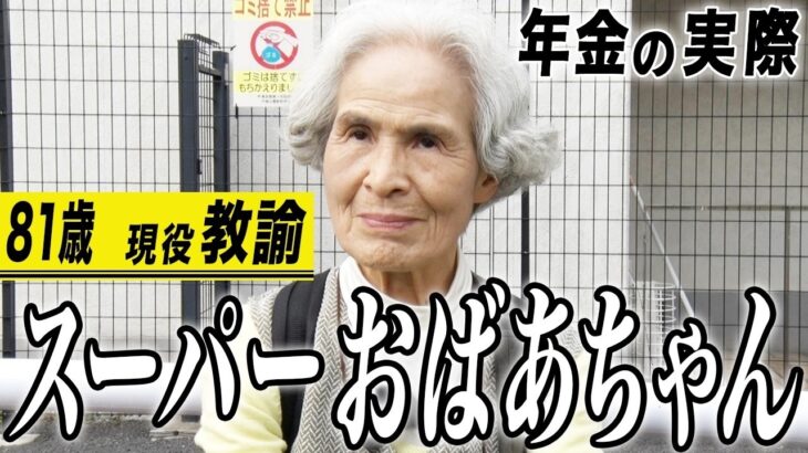 【年金の実際】スーパーおばあちゃん…簡単には妥協しない…頑固と信念は違う…81歳女性 現役教論の年金インタビュー