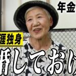 【年金の実際】結婚しとけば…親ってすごい…苦しいです…81歳女性 生涯独身の年金インタビュー