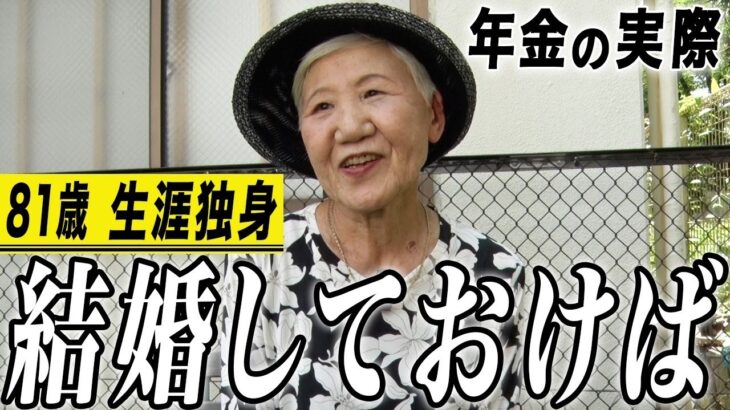 【年金の実際】結婚しとけば…親ってすごい…苦しいです…81歳女性 生涯独身の年金インタビュー