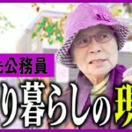 【年金いくら】81歳別居婚の結末「独りで暮らす気楽さと寂しさ」老後年金生活の選択