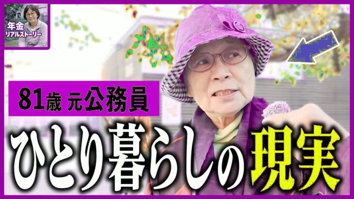 【年金いくら】81歳別居婚の結末「独りで暮らす気楽さと寂しさ」老後年金生活の選択