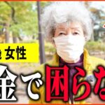 【年金いくら？】82歳 遺族年金「主人のおかげ   今が一番幸せ   ひとり暮らしの年金生活」年金インタビュー