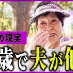【年金いくら】82歳母の涙「二人の子供を守り抜いた」遺族年金と歩んだ壮絶な半生