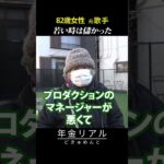 【年金の実際】歌手→バツイチ→銀座のホステス…若い時は儲かった…82歳女性 元歌手の年金インタビュー #shorts
