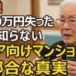 82歳、3000万円で入居したシニア向け分譲マンション。安心を買ったはずが…1年半で退去することになった理由