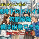 身体の不安もなんのその。戦争リスクも乗り越えてシニア女子8人、出発まで24日【いまどきシニア旅㉓プランニング④】