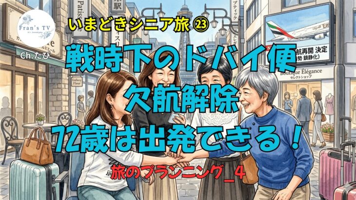 身体の不安もなんのその。戦争リスクも乗り越えてシニア女子8人、出発まで24日【いまどきシニア旅㉓プランニング④】