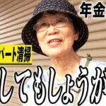 【年金の実際】節約したってしょうがない…家族に内緒で新宿へ…釣り好き・酒とタバコの結果…83歳女性 元デパート清掃の年金インタビュー