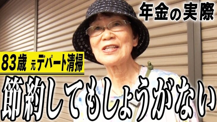 【年金の実際】節約したってしょうがない…家族に内緒で新宿へ…釣り好き・酒とタバコの結果…83歳女性 元デパート清掃の年金インタビュー