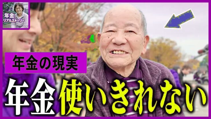 【年金いくら】84歳「年金の悩み一切なし」盤石な基盤で送る最高に幸せな年金生活