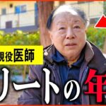 【年金いくら？】85歳 現役医師『現役で働く医者の年収と年金は   老後の年金生活』年金インタビュー