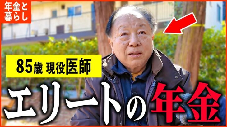 【年金いくら？】85歳 現役医師『現役で働く医者の年収と年金は   老後の年金生活』年金インタビュー